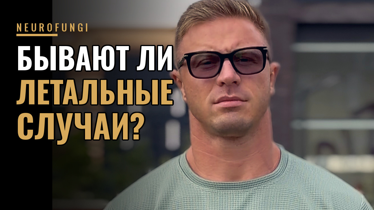 Смертельная дозировка мухомора?