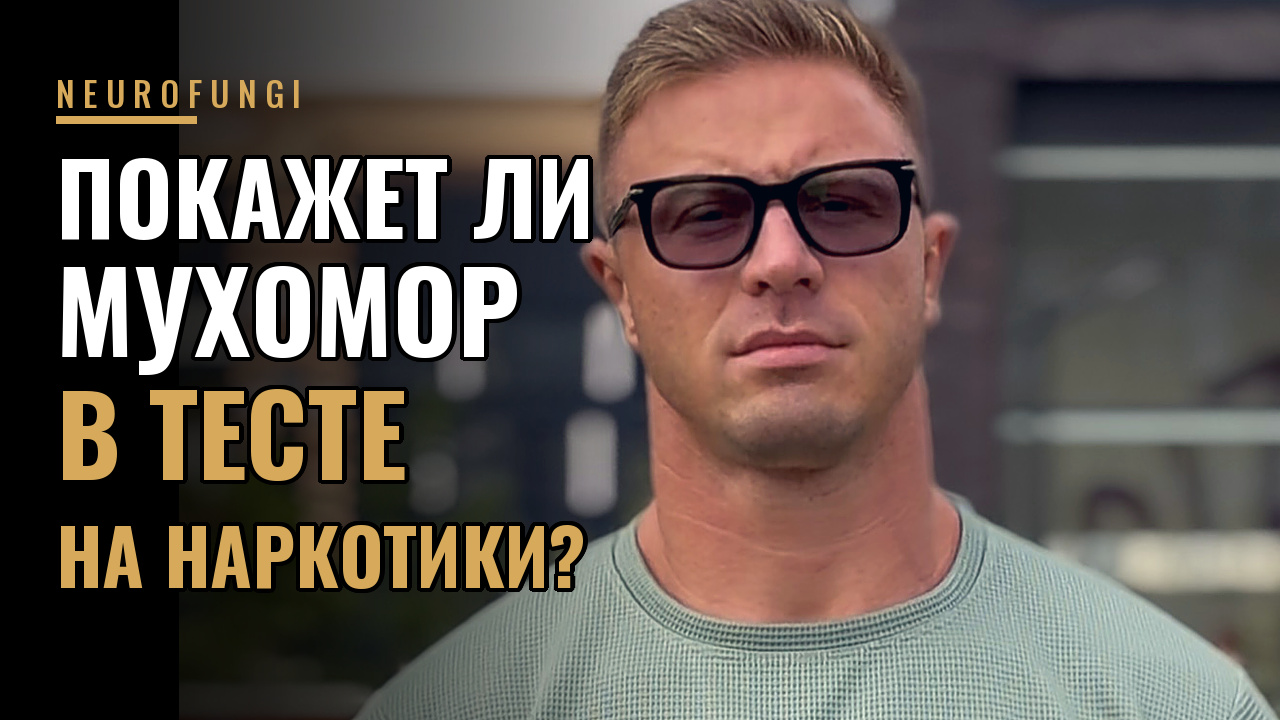 Покажет мухомор в тесте на наркотики?