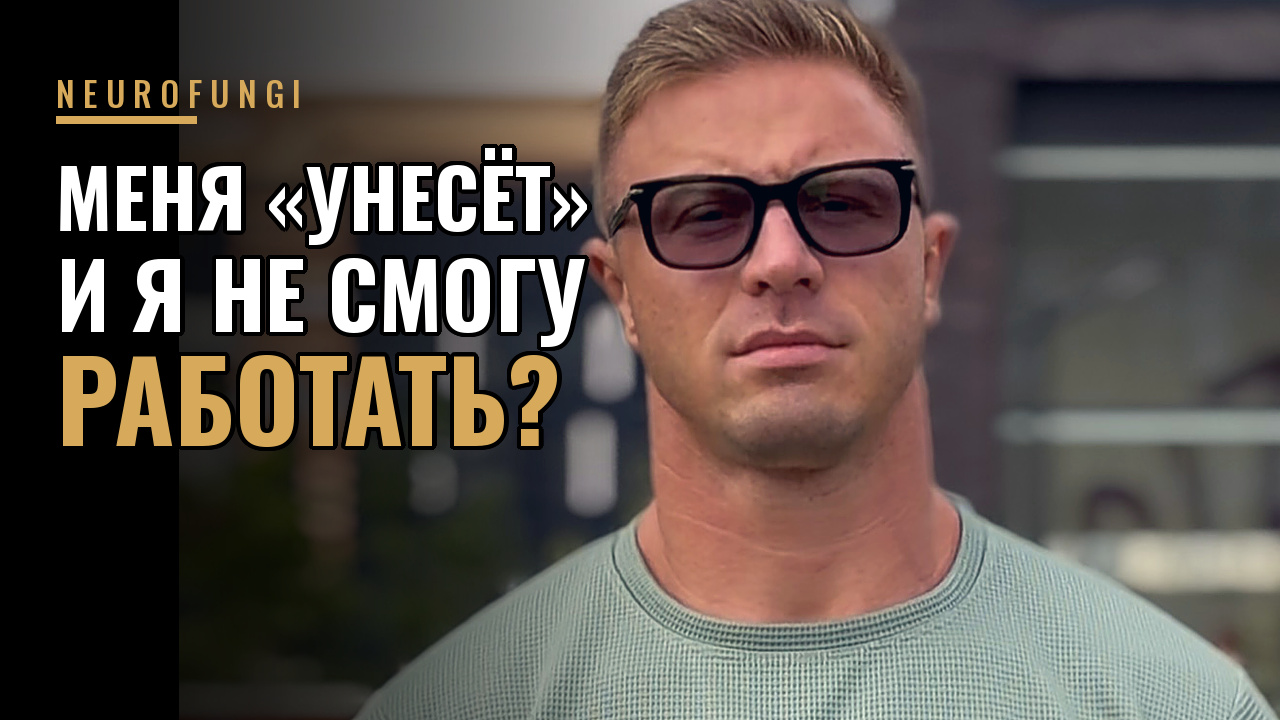 Я начну применять мухомор и меня «унесёт» и я не смогу работать?