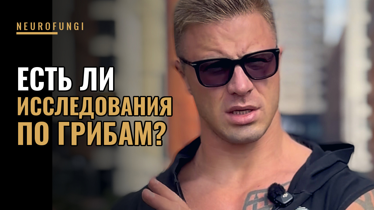 Есть ли исследования по грибам ?