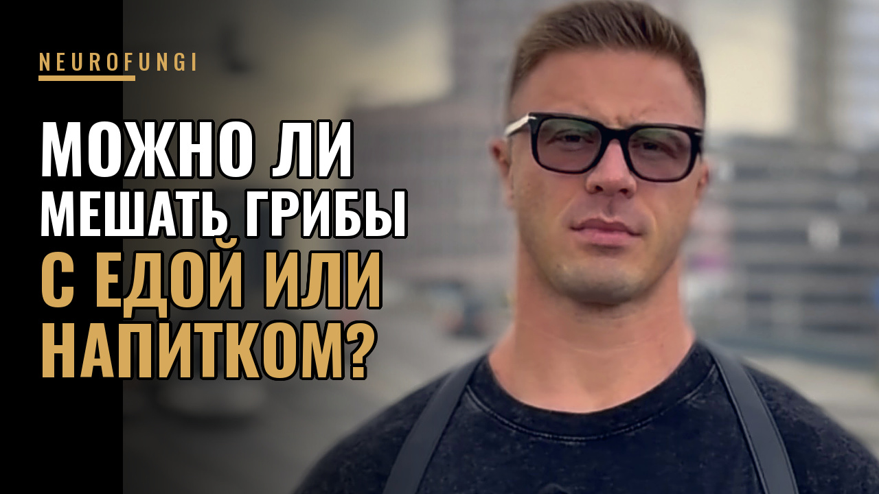 Можно ли мешать прием функциональных грибов с едой или напитком?
