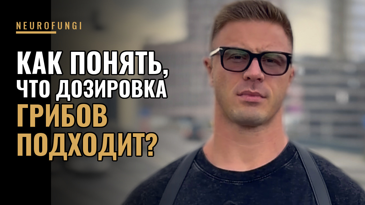 Как понять, что дозировка грибов подходит?