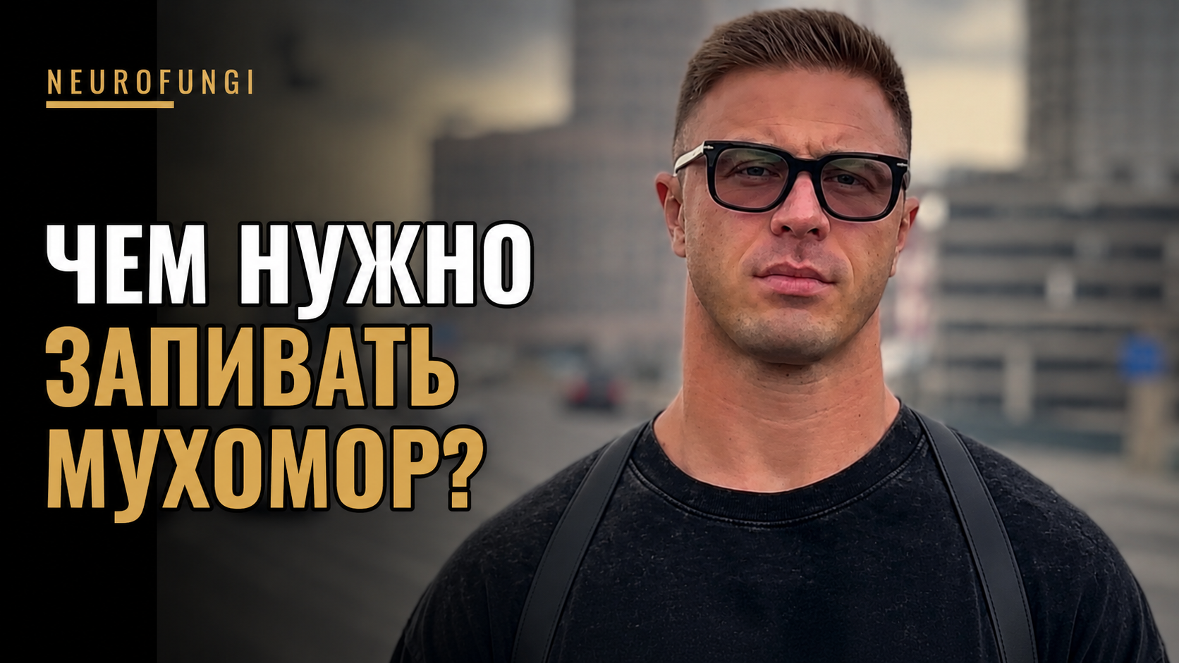 Чем нужно запивать мухомор ?