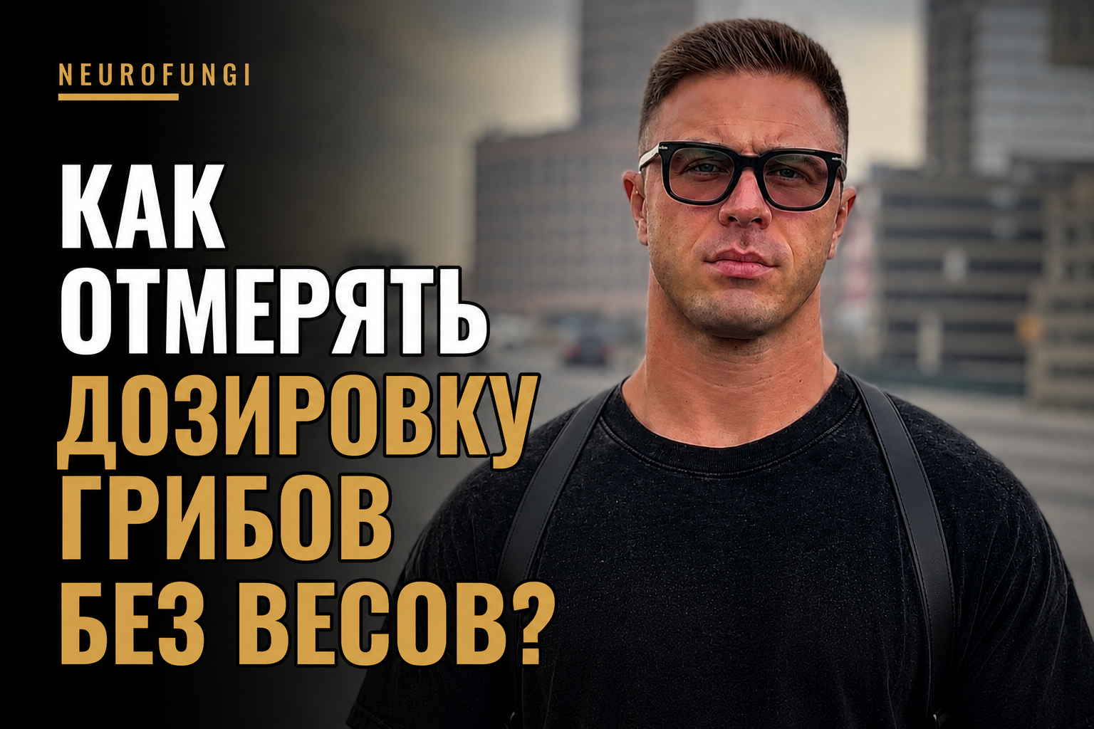 Как отмерять дозировку грибов без весов?