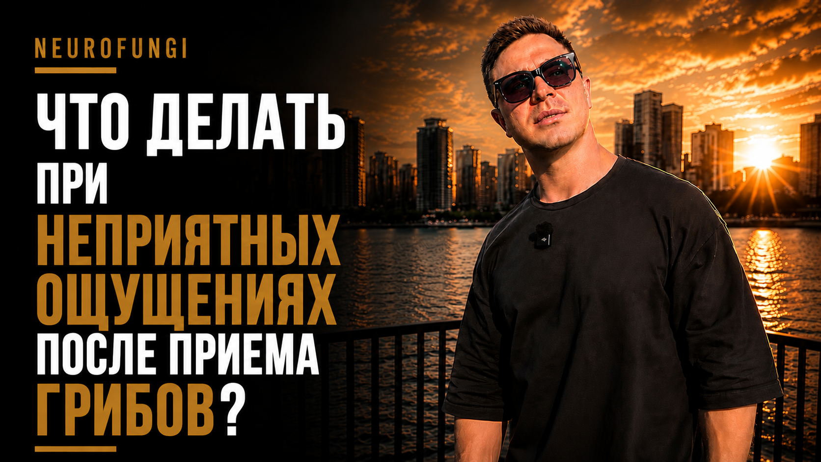 Что делать при неприятных ощущениях после приема грибов?
