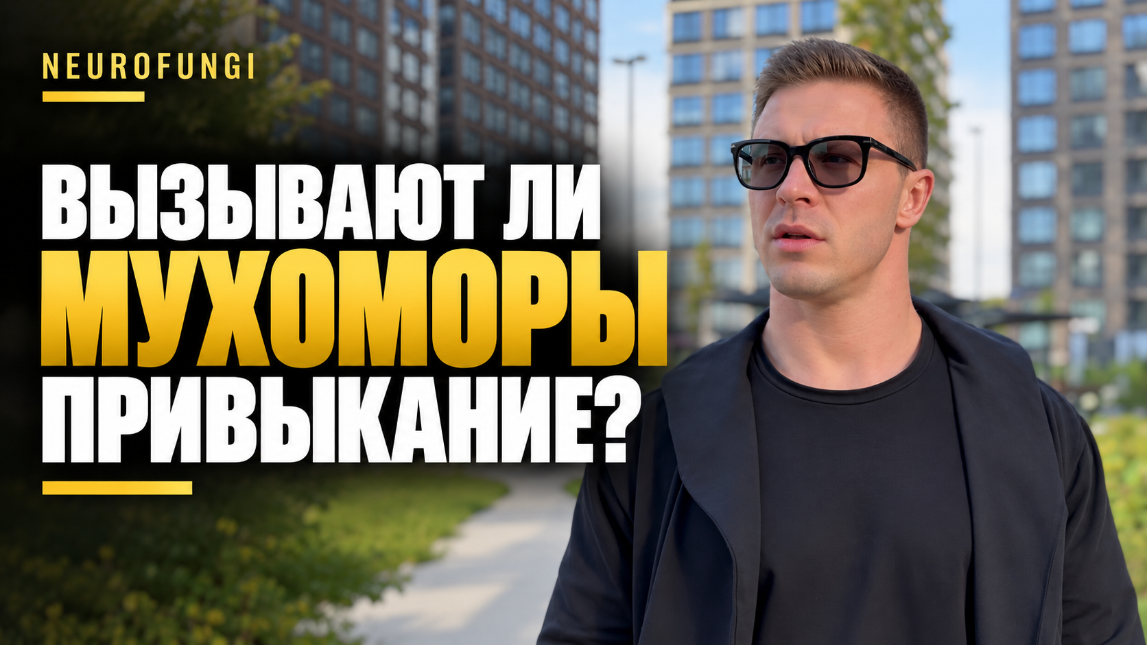 Вызывают ли мухоморы привыкание?