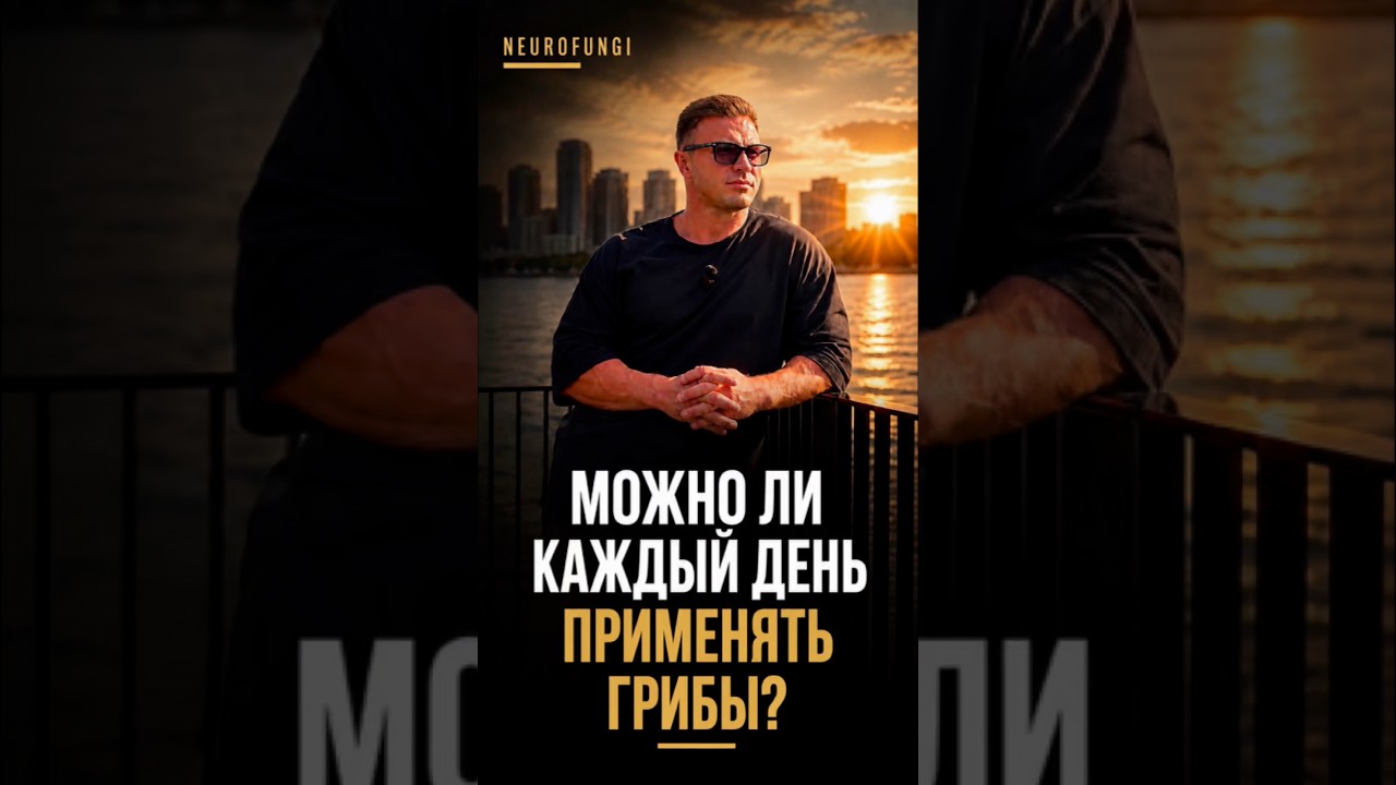 Можно ли каждый день применять грибы?