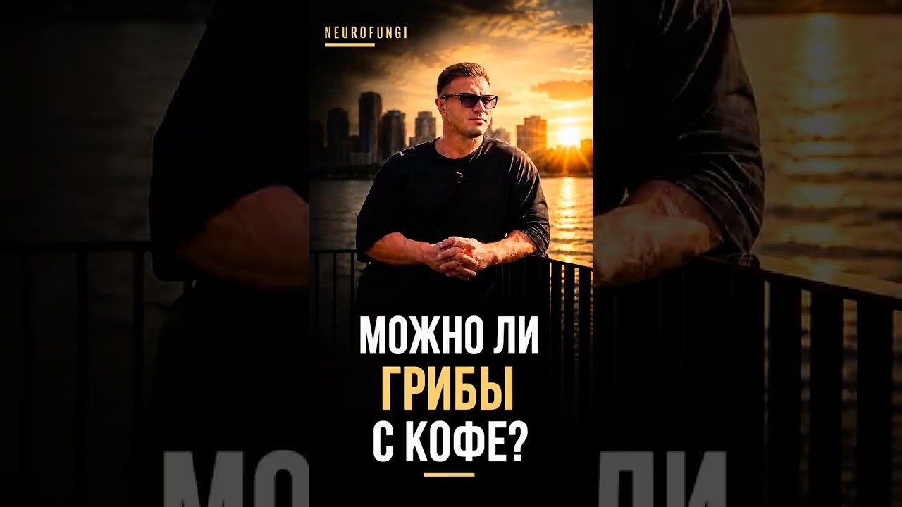 Можно ли грибы с кофе?