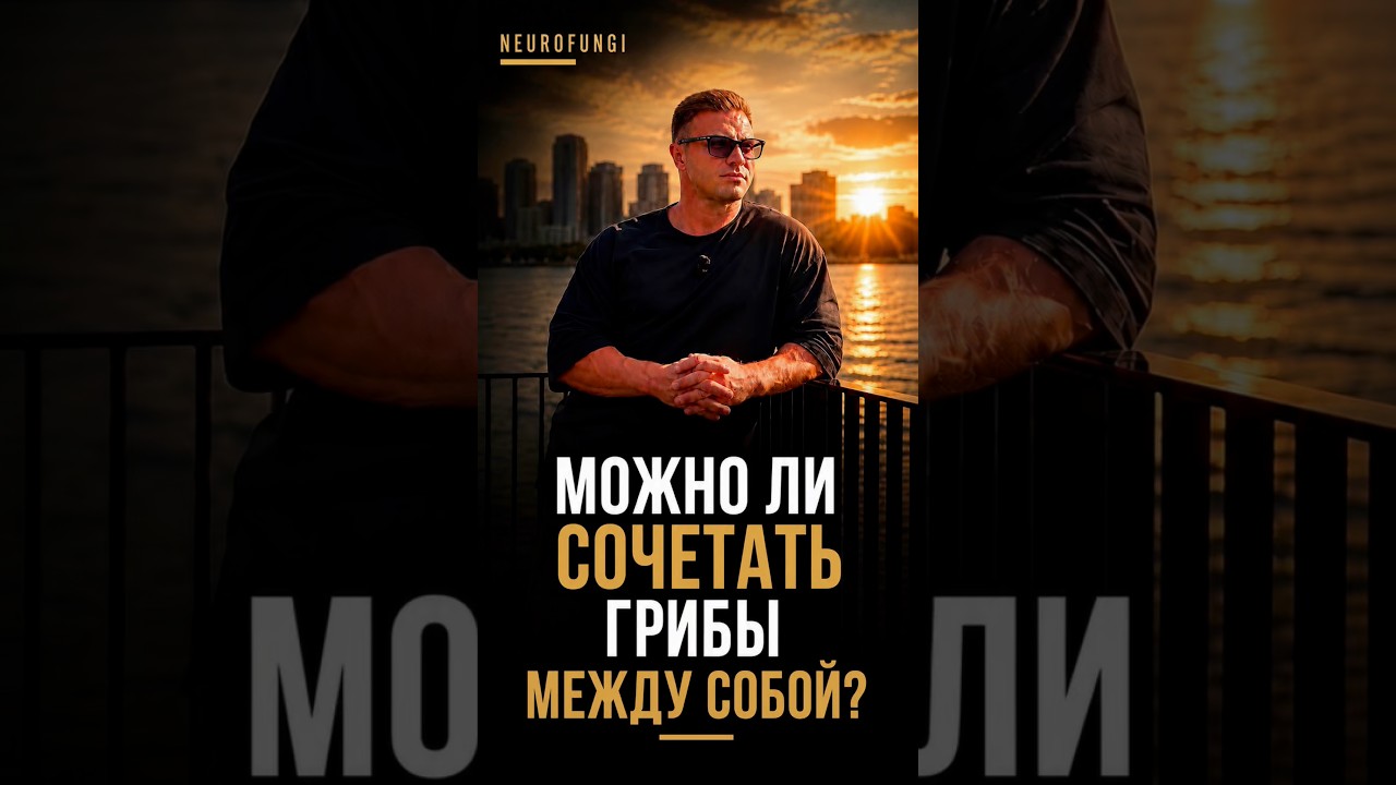 Можно ли сочетать грибы между собой?